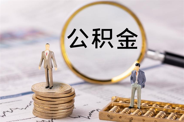 海口离职公积金提出条件（离职公积金提取政策）