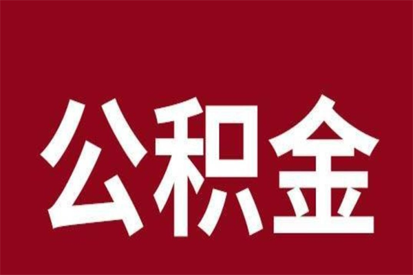 海口公积金离职怎么领取（公积金离职提取流程）