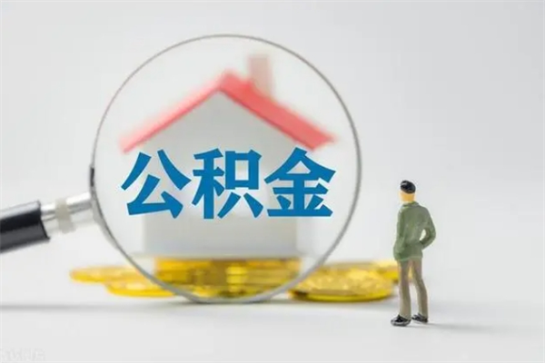 海口辞职后能取公积金吗（辞职后能取住房公积金吗）