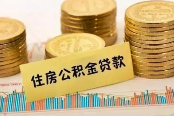 海口离职公积金封存怎么取（住房公积金离职封存怎么提取）