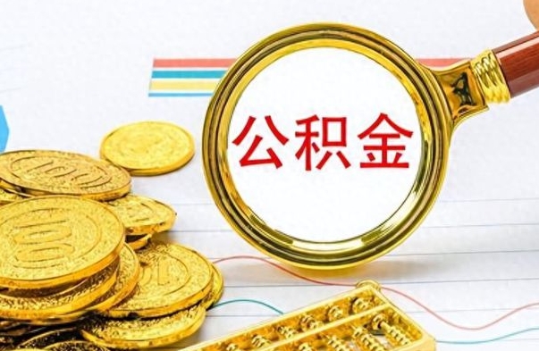 海口公积金如何全部取出（公积金如何全部取完）