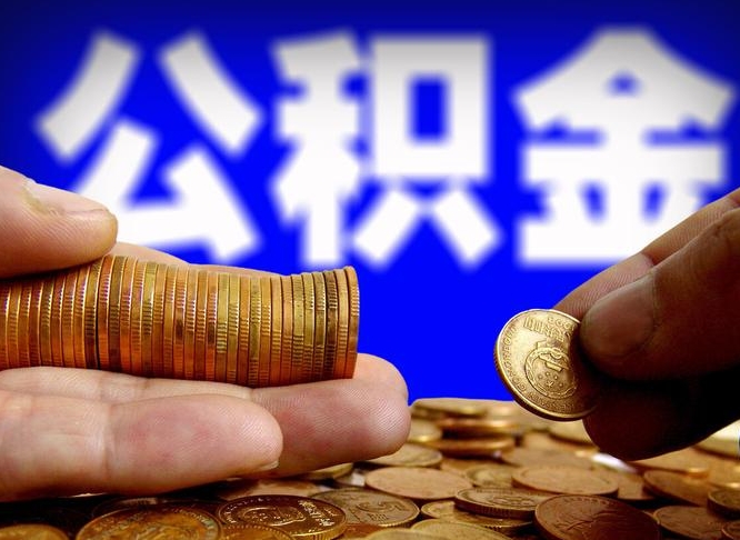 海口离职怎么提公积金（离职怎么提取住房公积金的钱）